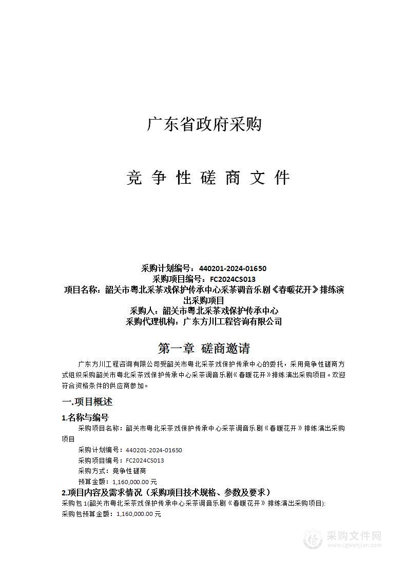 韶关市粤北采茶戏保护传承中心采茶调音乐剧《春暖花开》排练演出采购项目