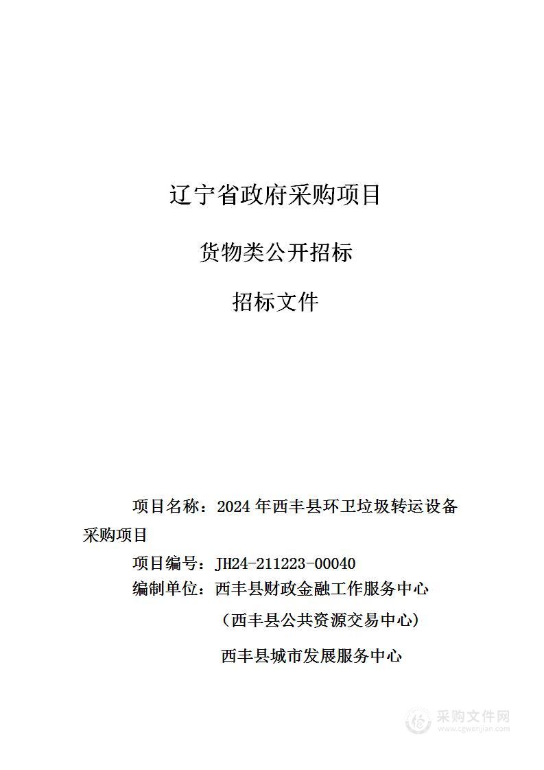 2024年西丰县环卫垃圾转运设备采购项目