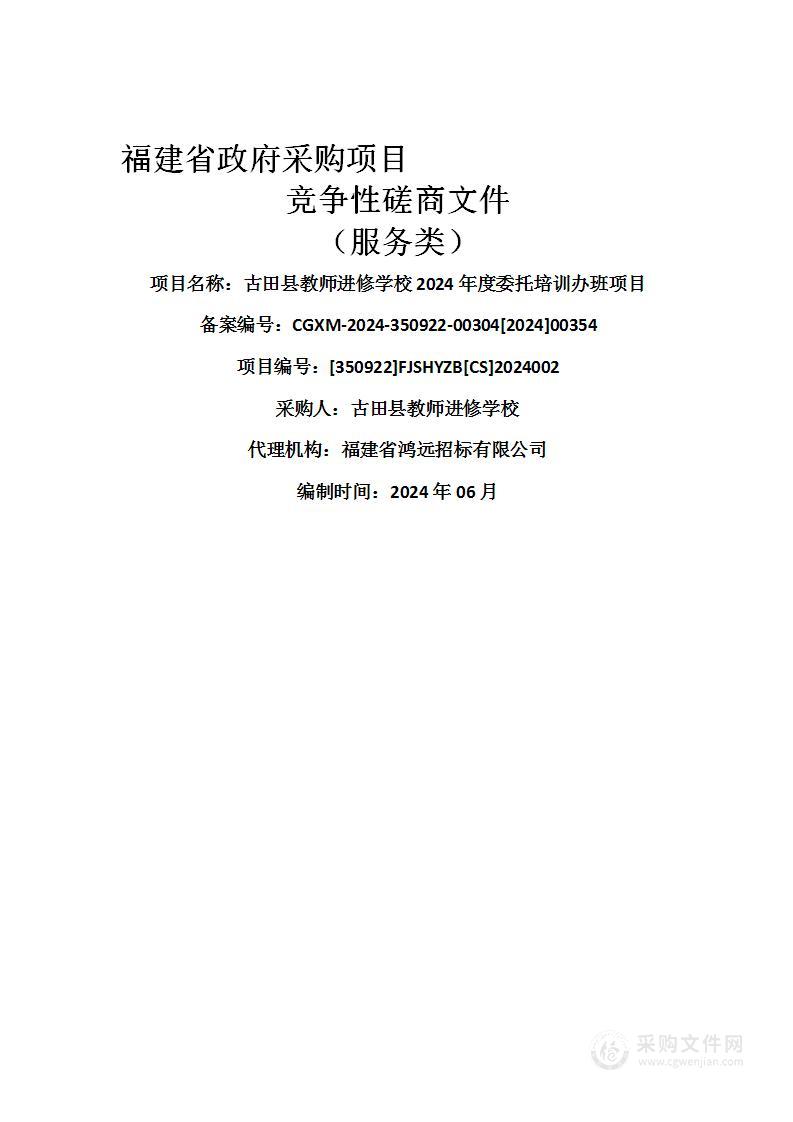 古田县教师进修学校2024年度委托培训办班项目