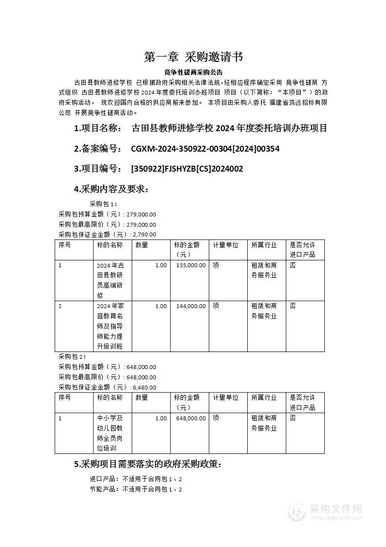 古田县教师进修学校2024年度委托培训办班项目