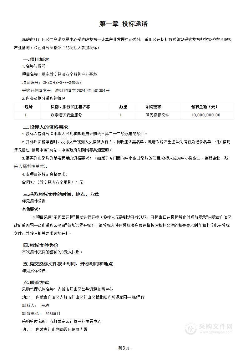 蒙东数字经济安全服务产业基地