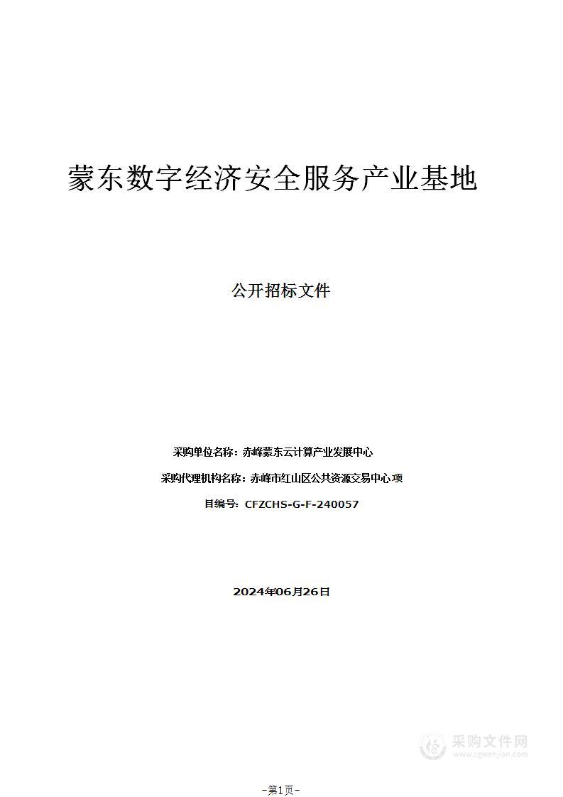 蒙东数字经济安全服务产业基地