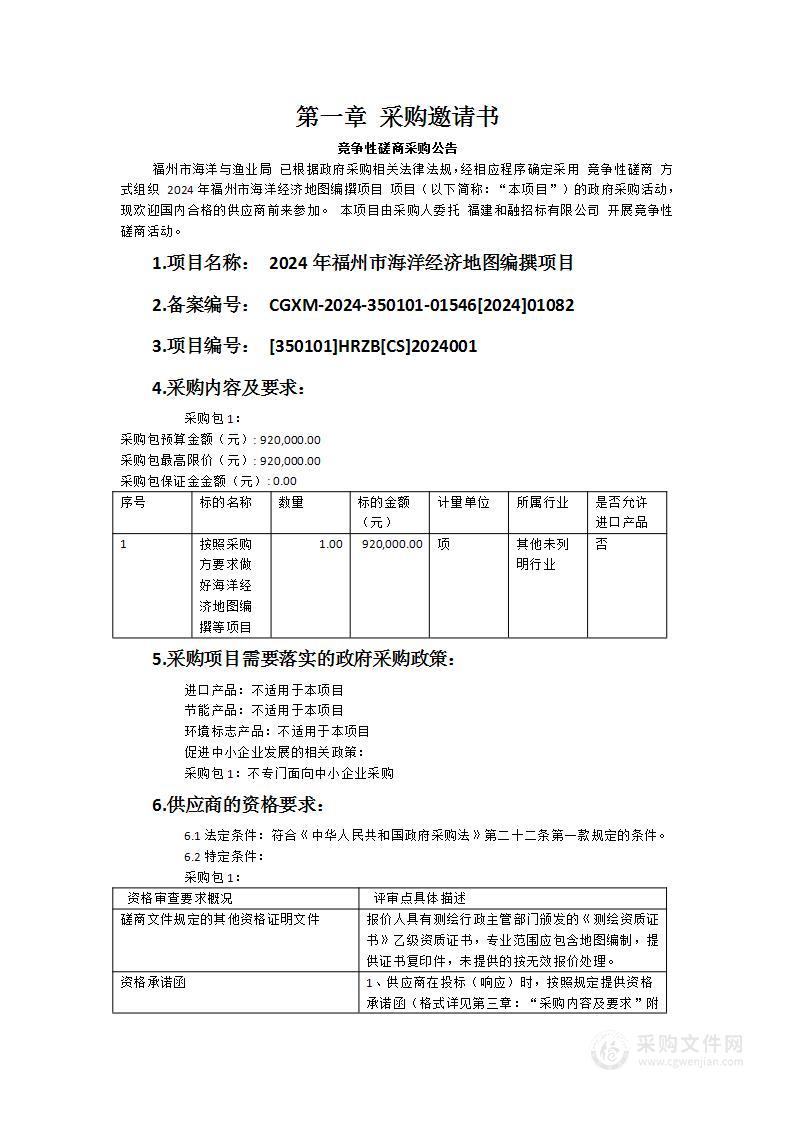 2024年福州市海洋经济地图编撰项目