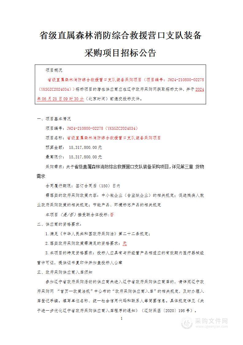 省级直属森林消防综合救援营口支队装备采购项目