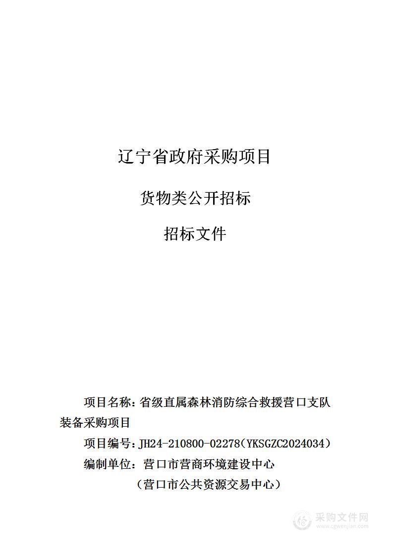 省级直属森林消防综合救援营口支队装备采购项目