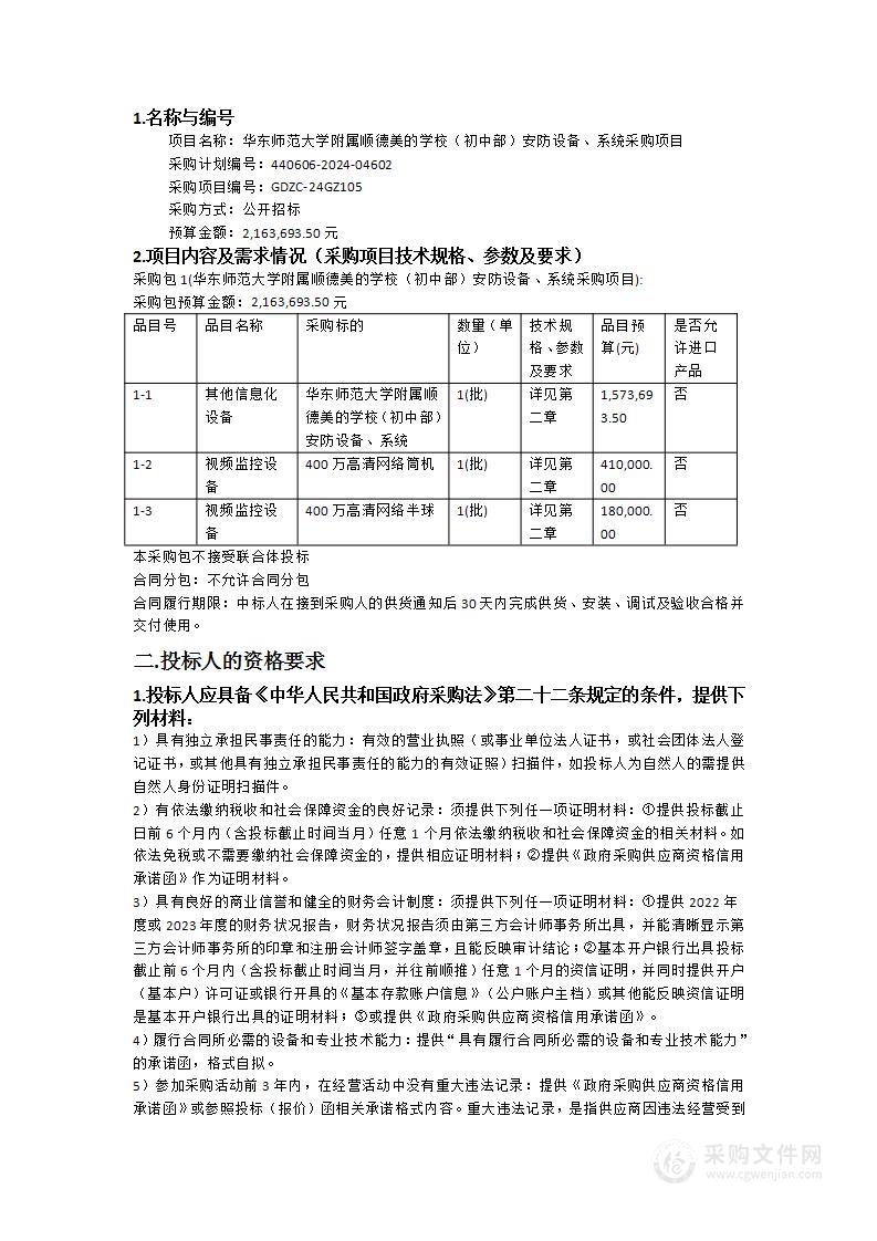 华东师范大学附属顺德美的学校（初中部）安防设备、系统采购项目