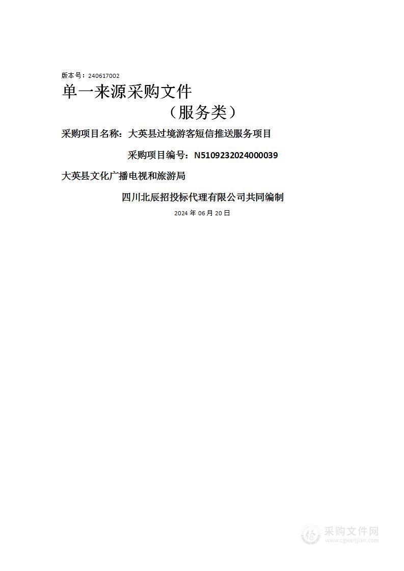 大英县过境游客短信推送服务项目