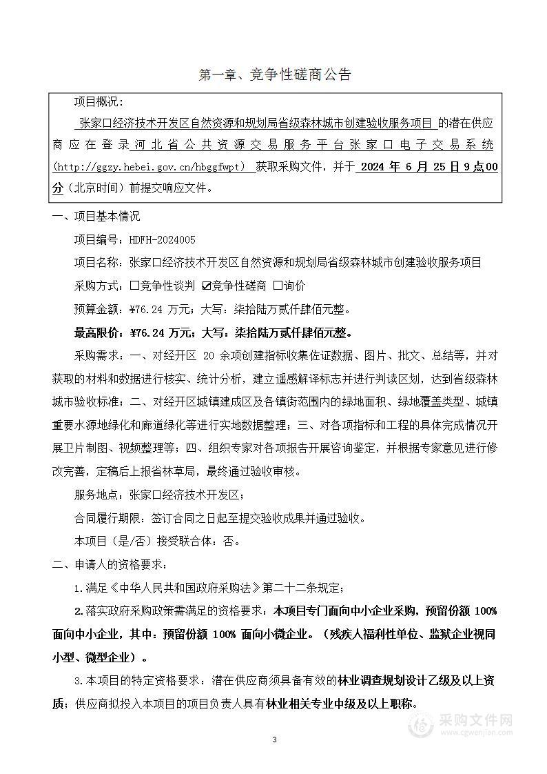 张家口经济技术开发区自然资源和规划局省级森林城市创建验收服务项目