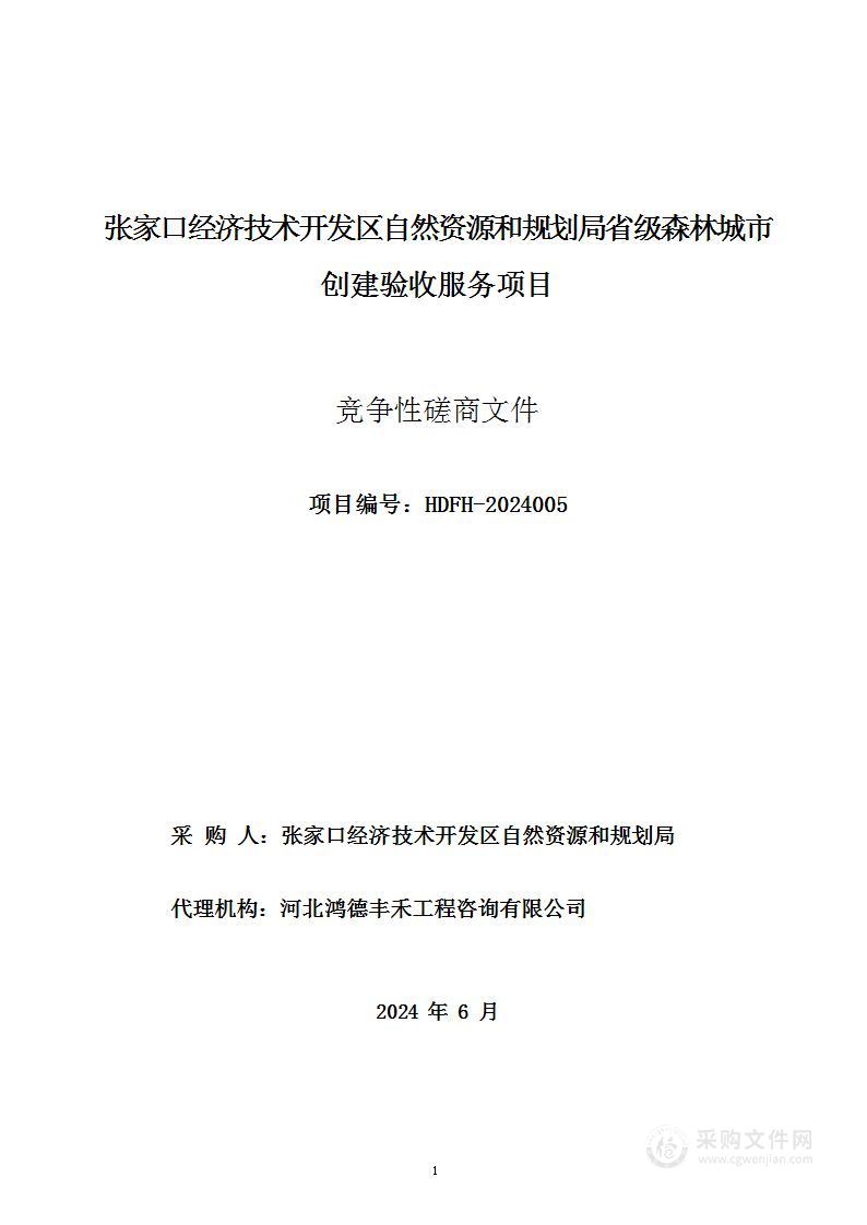 张家口经济技术开发区自然资源和规划局省级森林城市创建验收服务项目