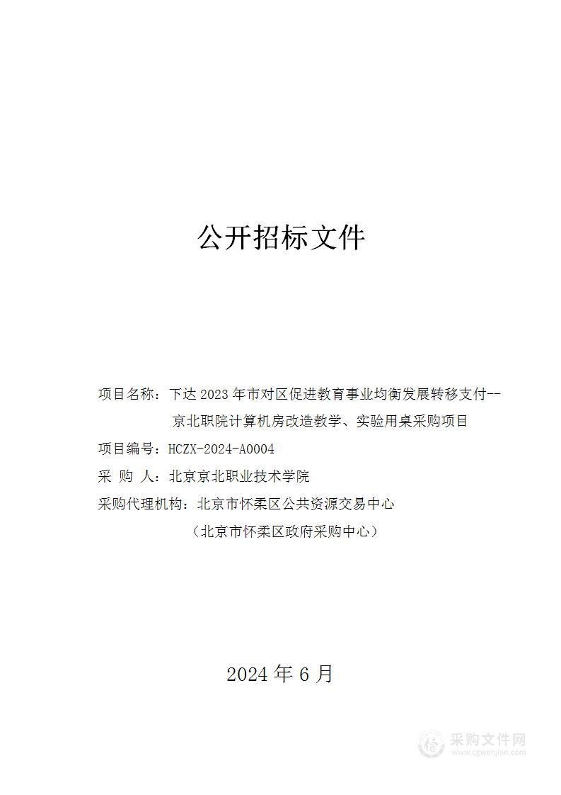 下达2023年市对区促进教育事业均衡发展转移支付--京北职院计算机房改造教学、实验用桌采购项目