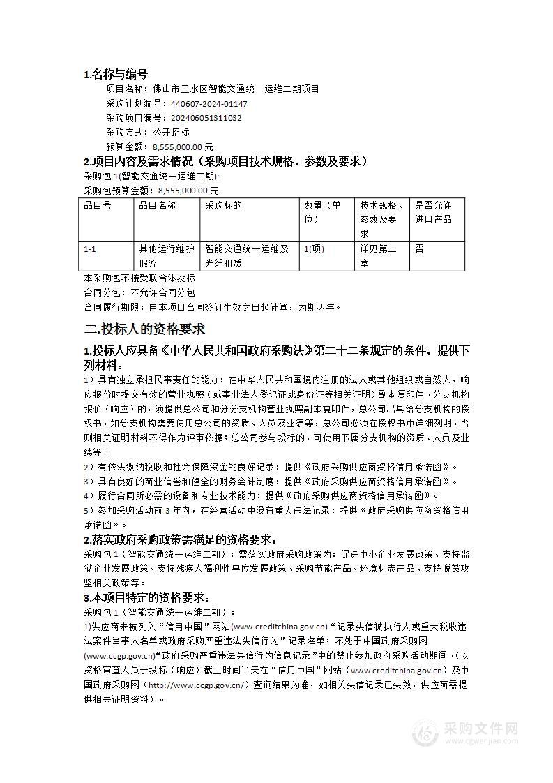 佛山市三水区智能交通统一运维二期项目