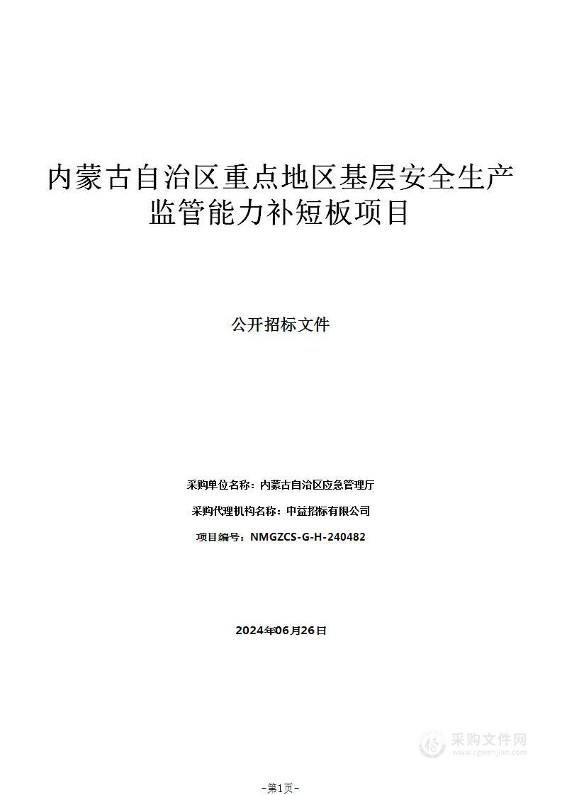 内蒙古自治区重点地区基层安全生产监管能力补短板项目