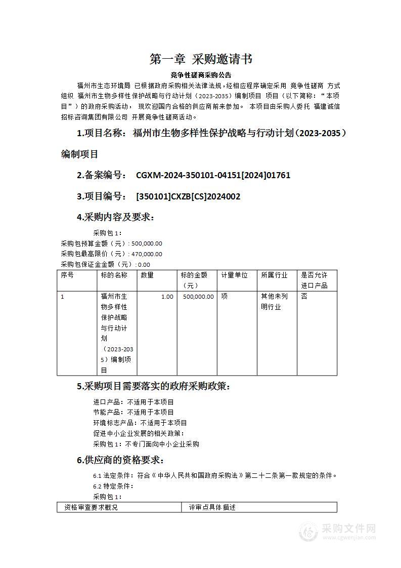 福州市生物多样性保护战略与行动计划（2023-2035）编制项目