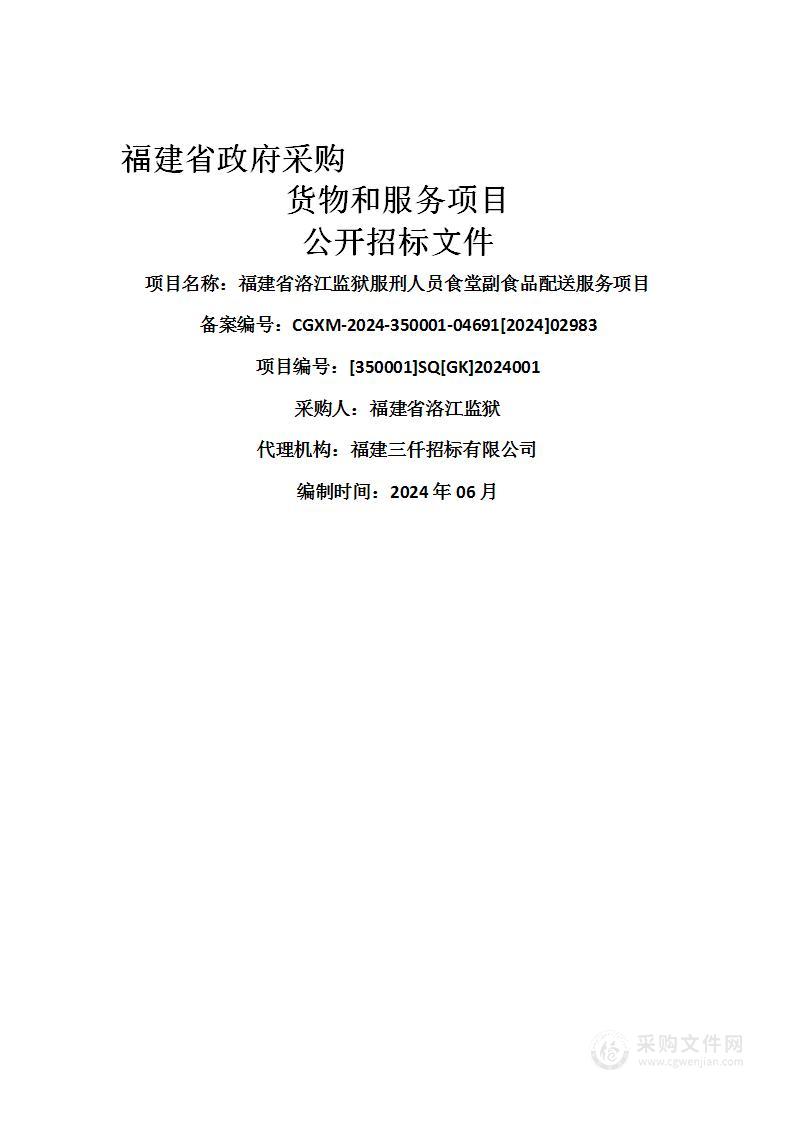 福建省洛江监狱服刑人员食堂副食品配送服务项目