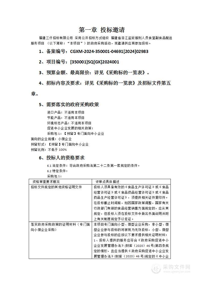 福建省洛江监狱服刑人员食堂副食品配送服务项目