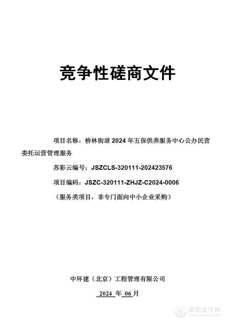 桥林街道2024年五保供养服务中心公办民营委托运营管理服务