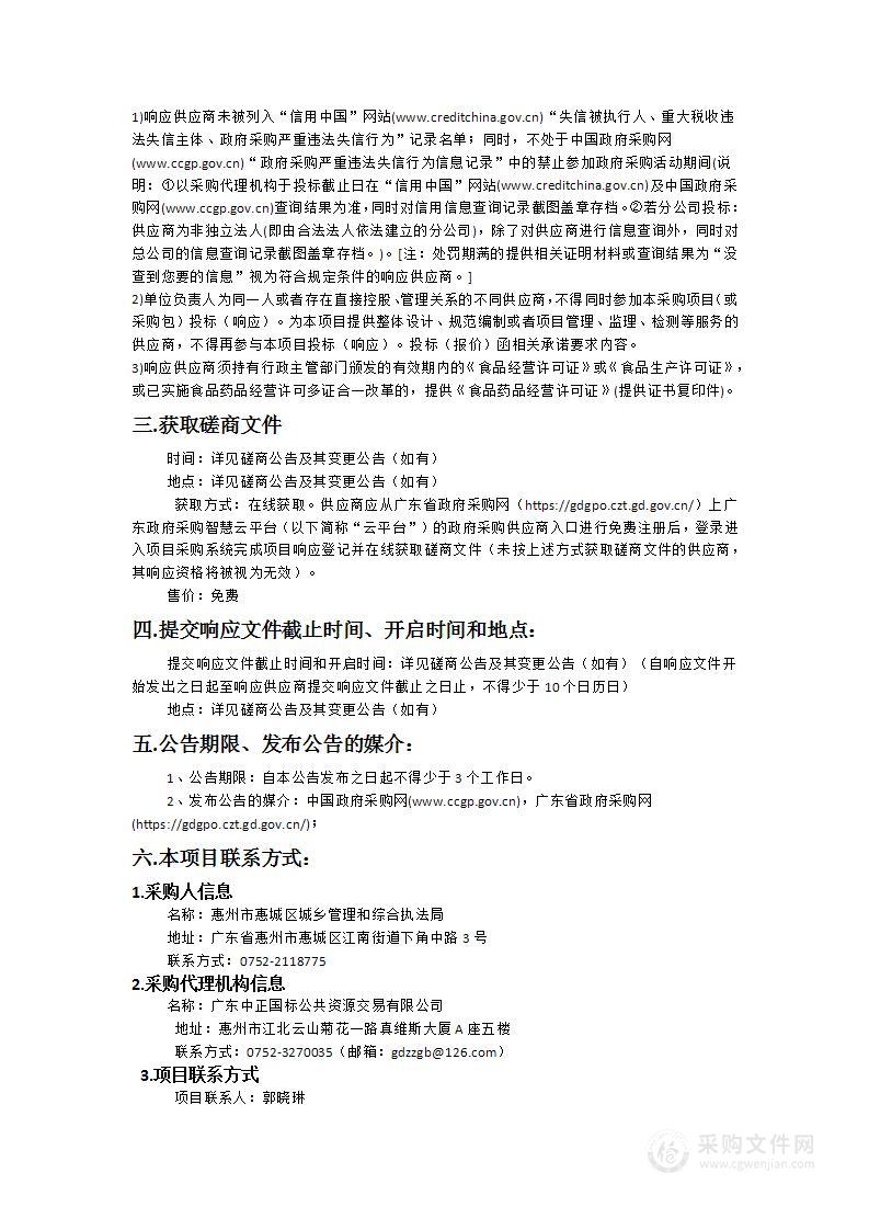 惠城区行政中心5号楼（区城管执法局、区司法局办公业务大楼）机关饭堂外包服务