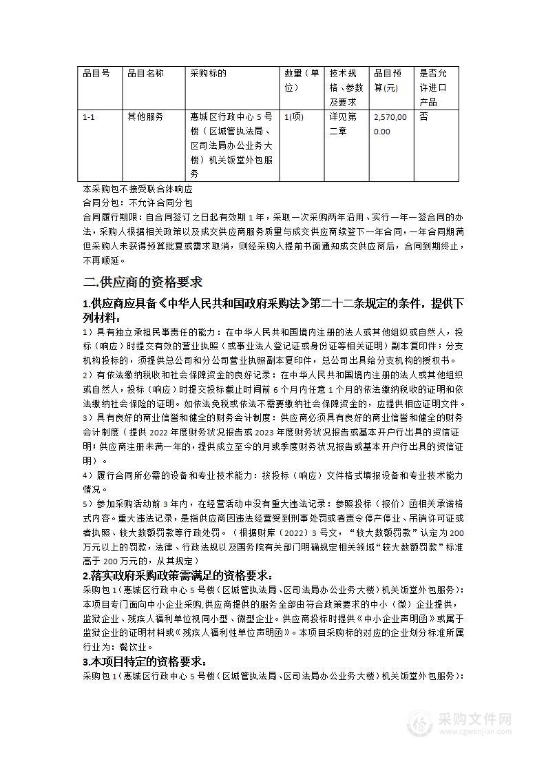 惠城区行政中心5号楼（区城管执法局、区司法局办公业务大楼）机关饭堂外包服务