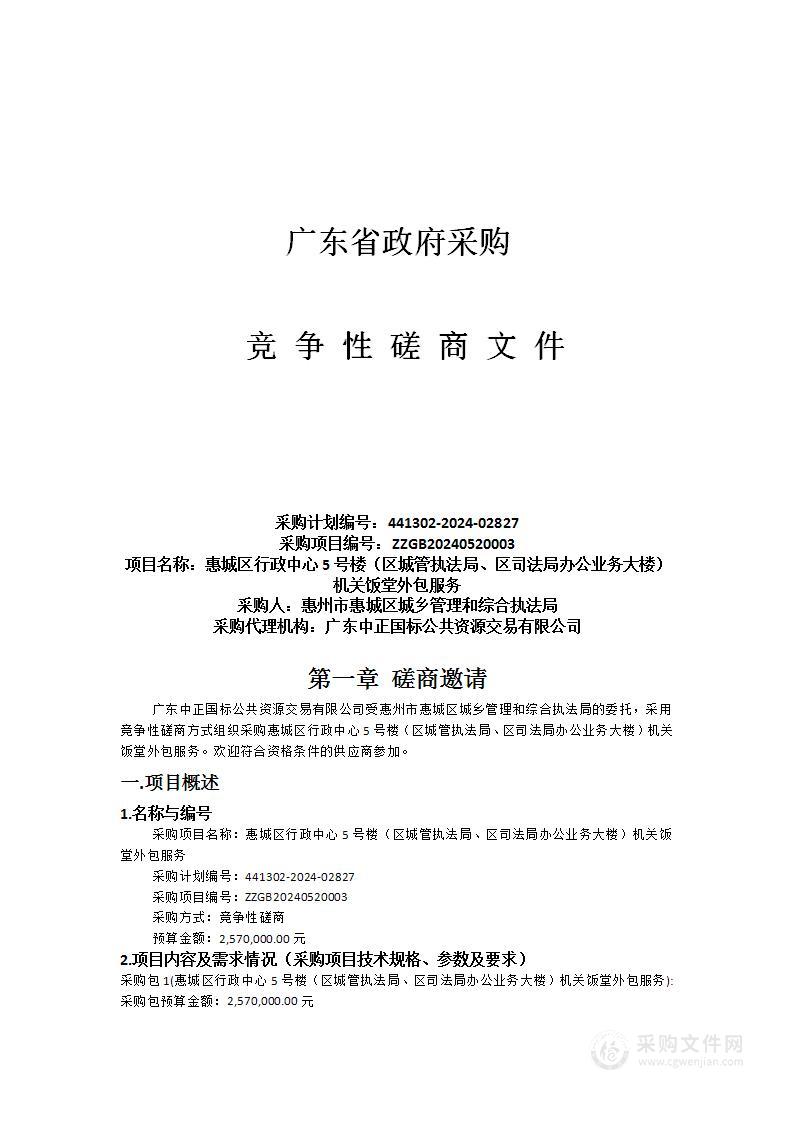 惠城区行政中心5号楼（区城管执法局、区司法局办公业务大楼）机关饭堂外包服务