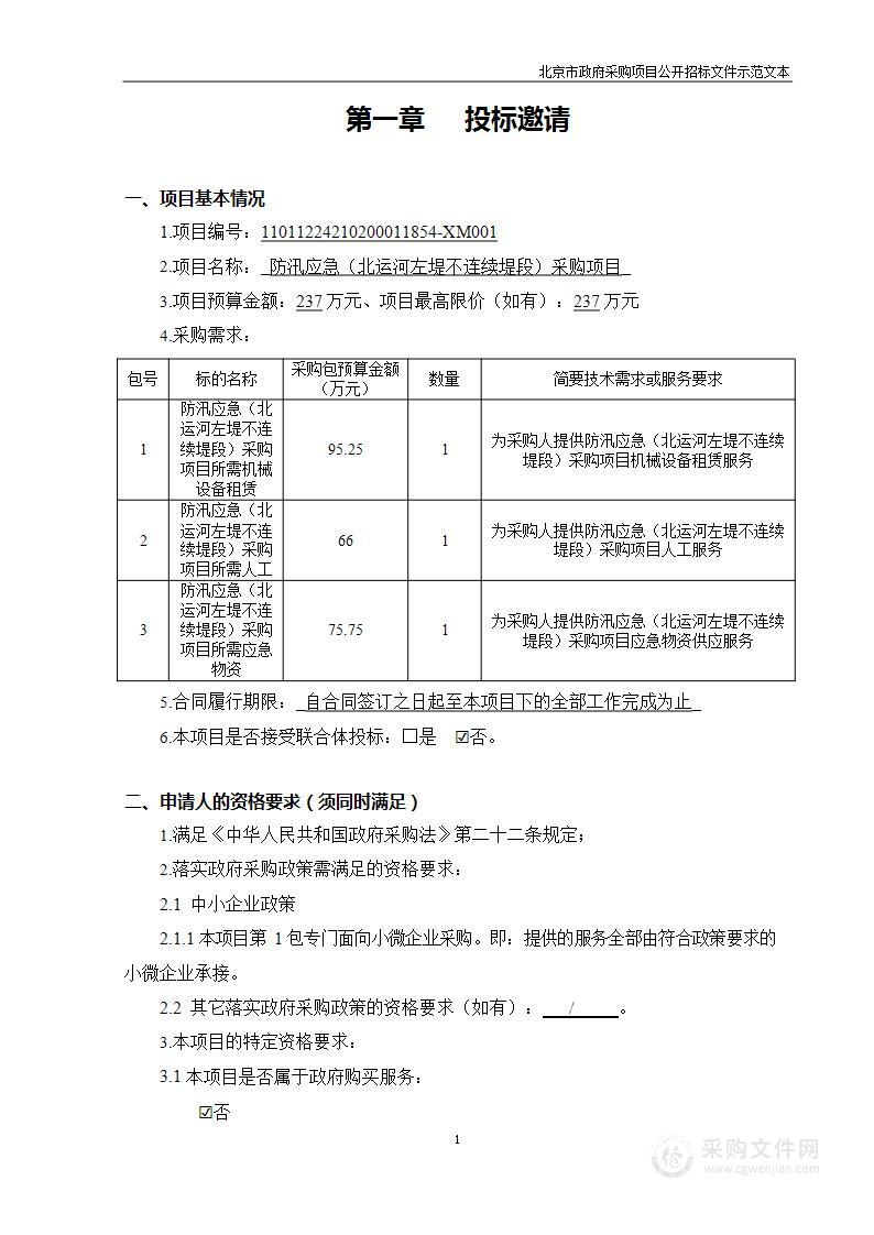 防汛应急（北运河左堤不连续堤段）采购项目（第二包）