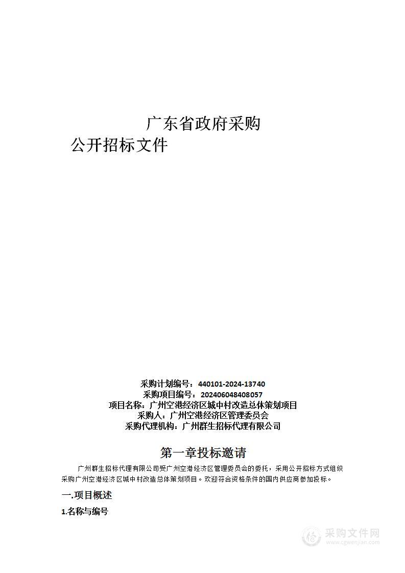 广州空港经济区城中村改造总体策划项目