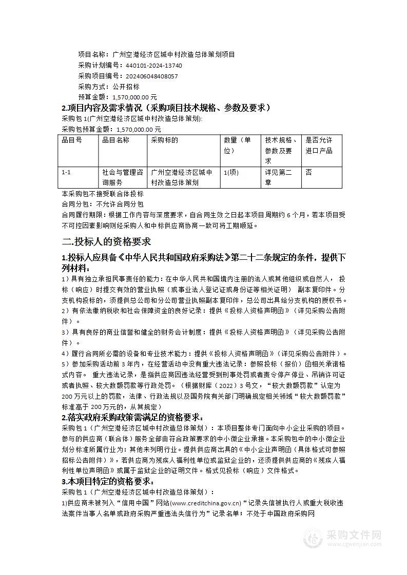 广州空港经济区城中村改造总体策划项目