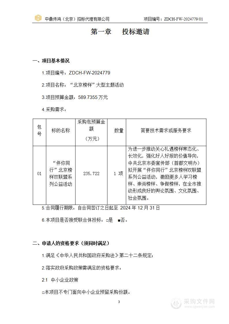 “北京榜样”大型主题活动（第一包）