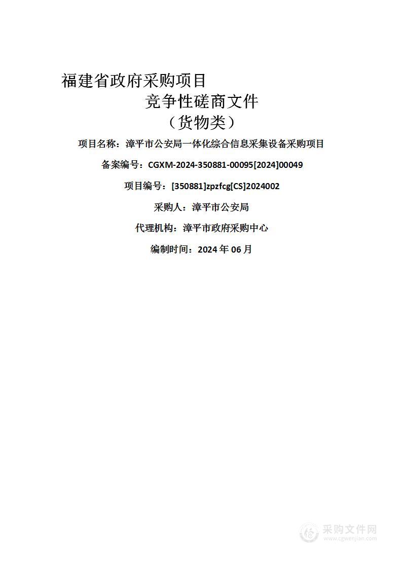 漳平市公安局一体化综合信息采集设备采购项目