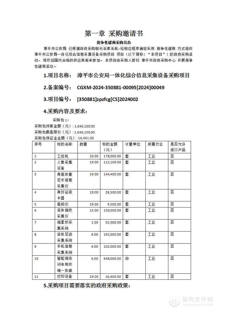 漳平市公安局一体化综合信息采集设备采购项目