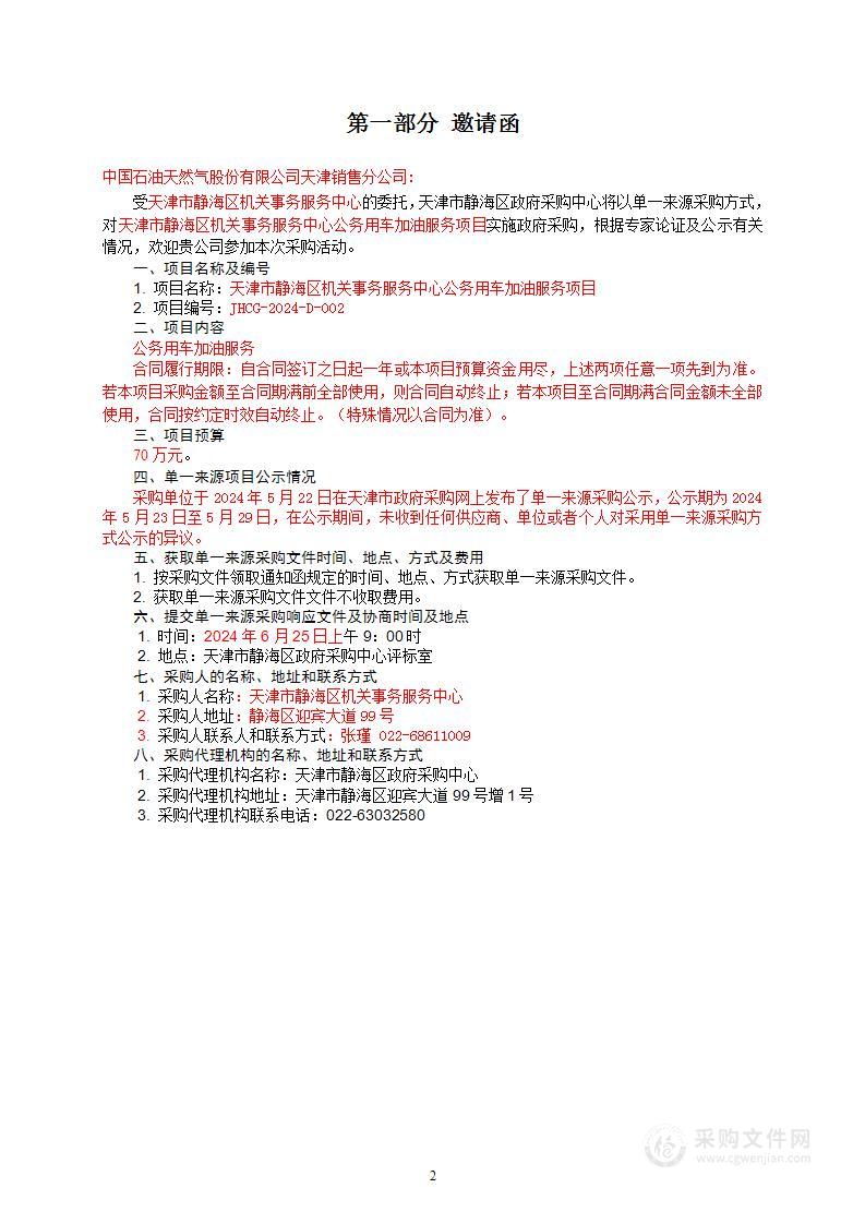 天津市静海区机关事务服务中心公务用车加油服务项目