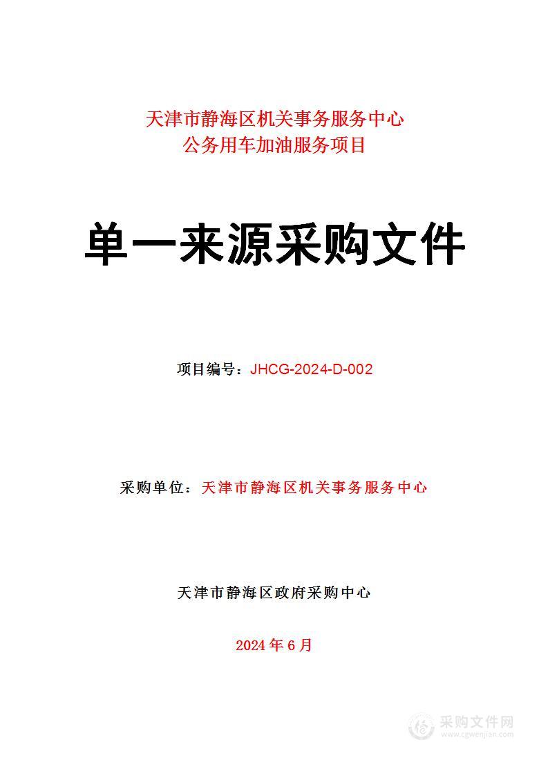 天津市静海区机关事务服务中心公务用车加油服务项目