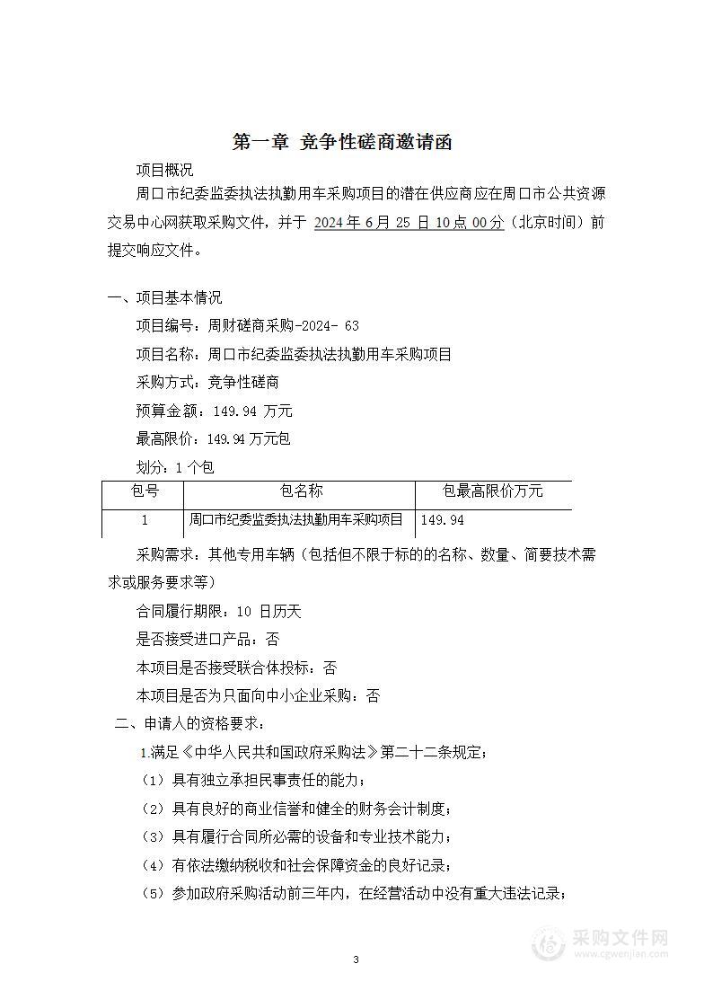 周口市纪委监委执法执勤用车采购项目