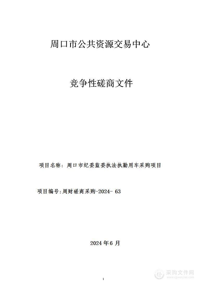 周口市纪委监委执法执勤用车采购项目