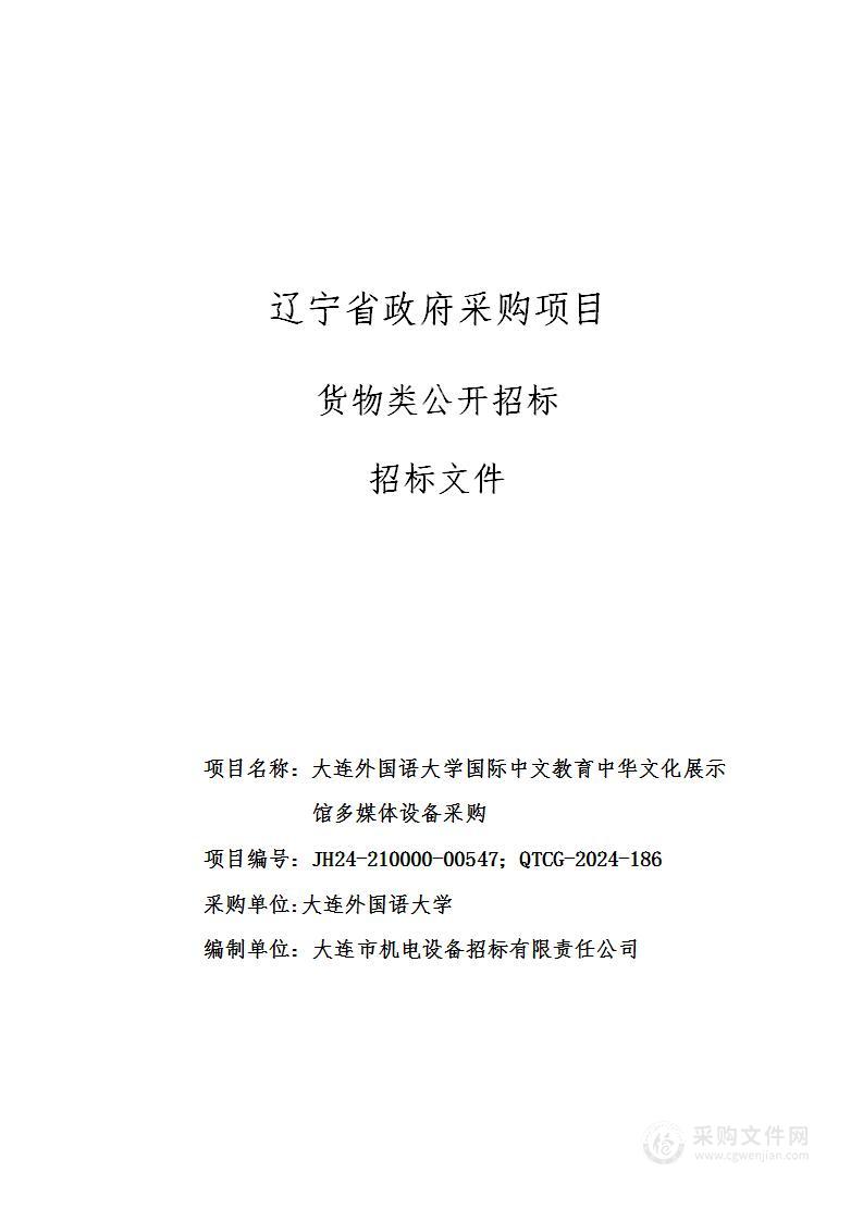 大连外国语大学国际中文教育中华文化展示馆多媒体设备采购