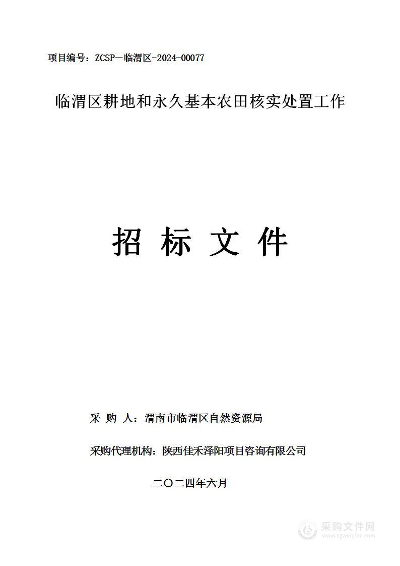 临渭区耕地和永久基本农田核实处置工作