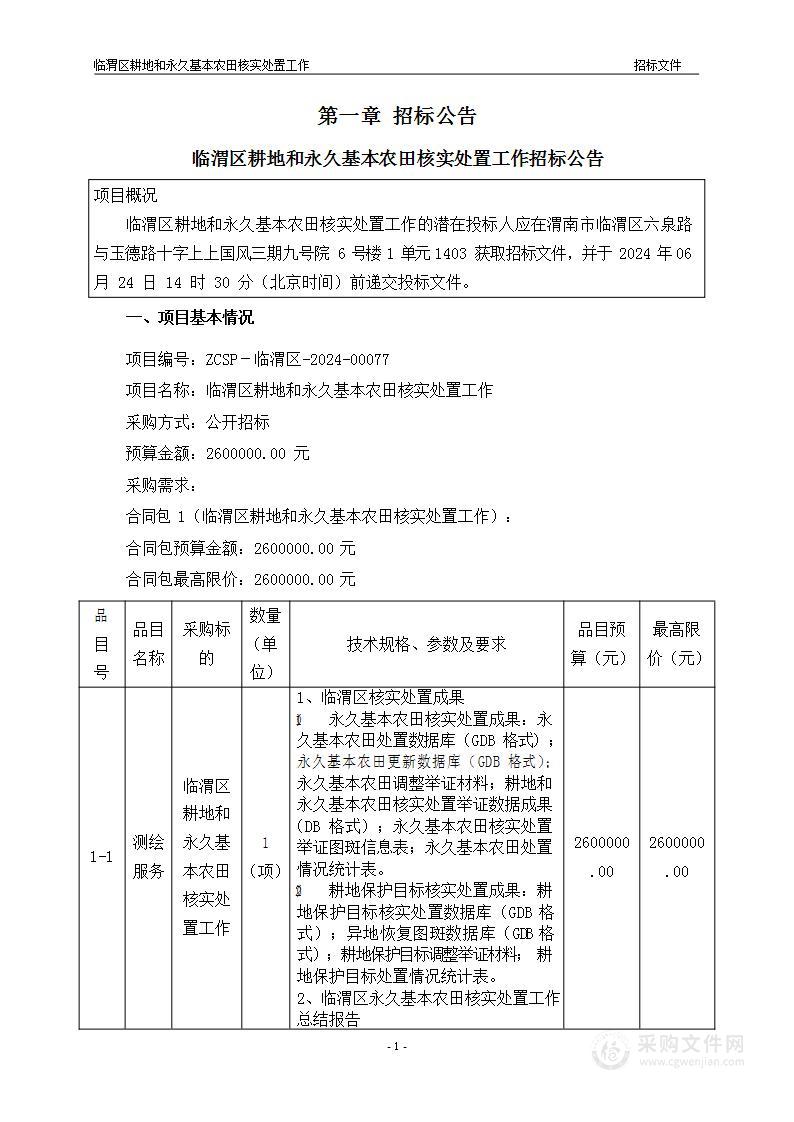 临渭区耕地和永久基本农田核实处置工作