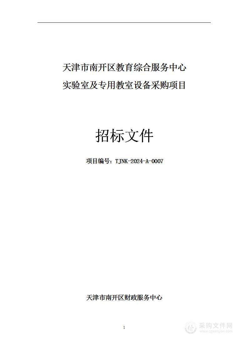 天津市南开区教育综合服务中心实验室及专用教室设备采购项目