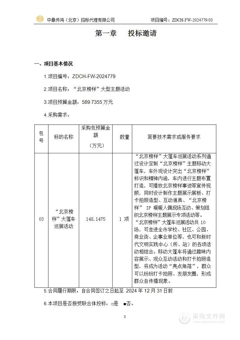 “北京榜样”大型主题活动（第三包）