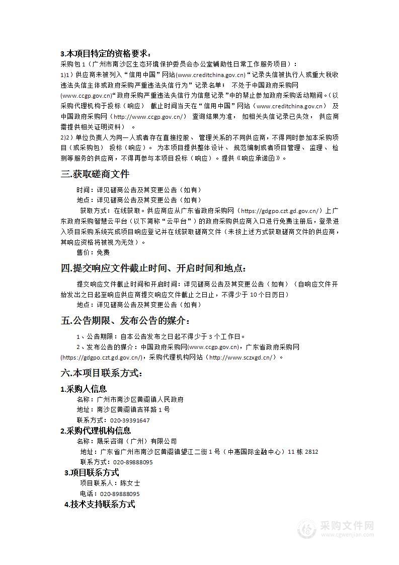 广州市南沙区生态环境保护委员会办公室辅助性日常工作服务项目