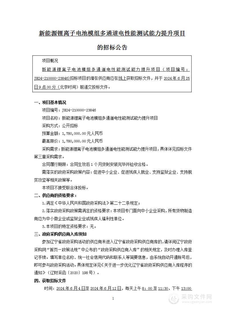 新能源锂离子电池模组多通道电性能测试能力提升项目