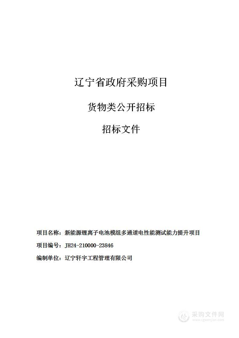 新能源锂离子电池模组多通道电性能测试能力提升项目