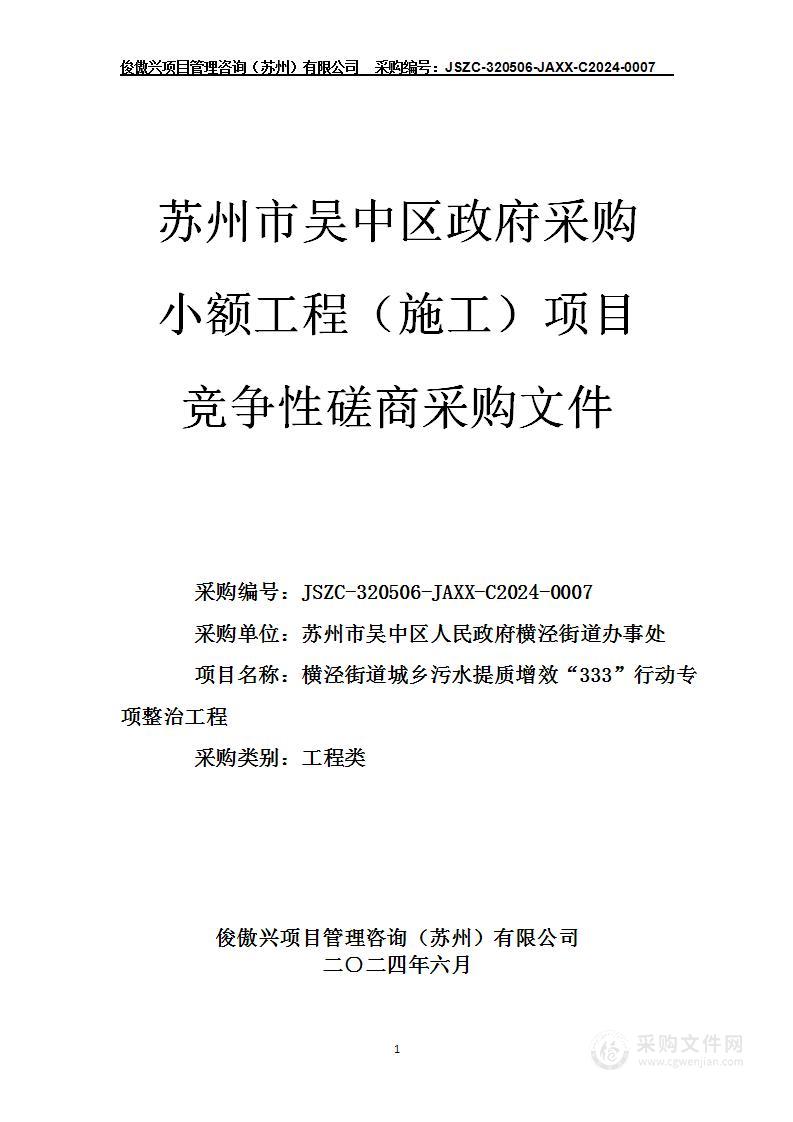 横泾街道城乡污水提质增效“333”行动专项整治工程