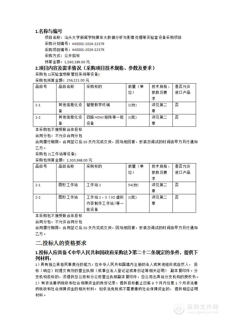 汕头大学新闻学院媒体大数据分析与影像处理等实验室设备采购项目