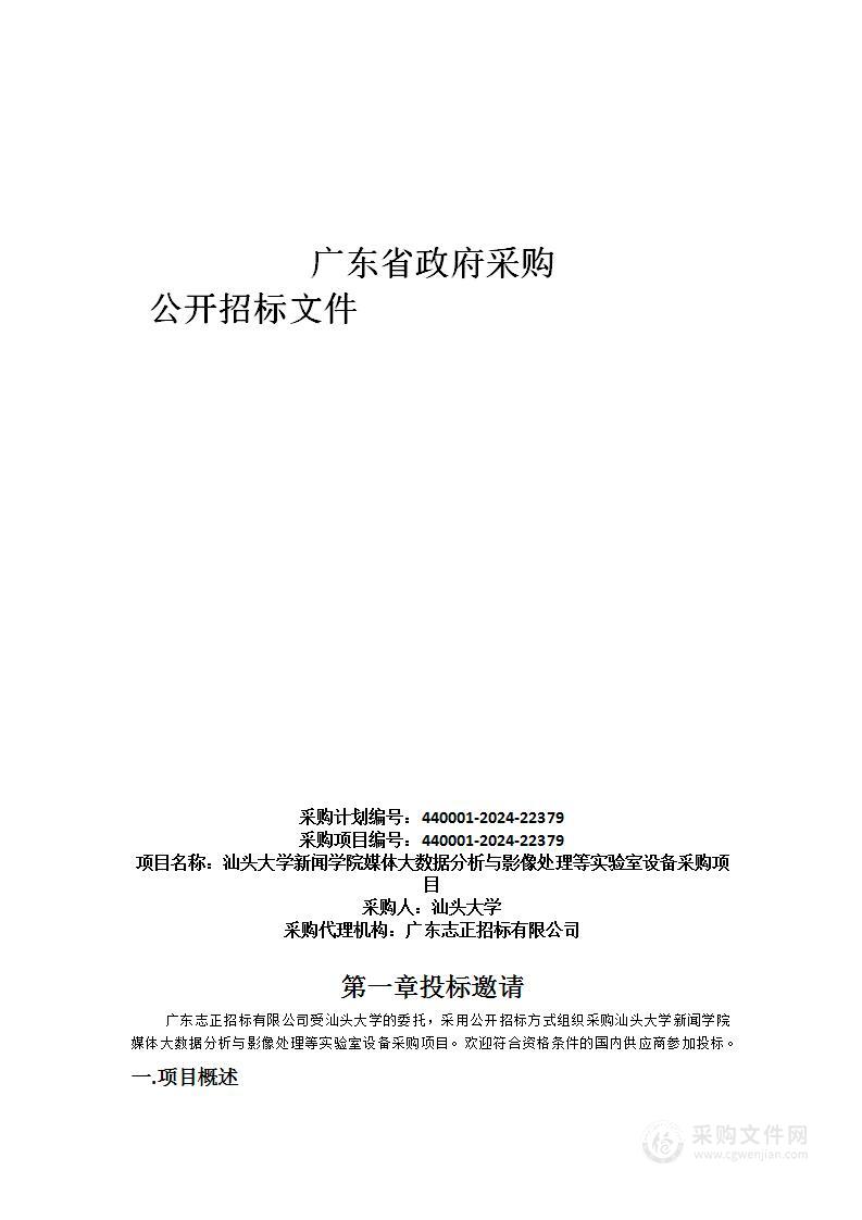 汕头大学新闻学院媒体大数据分析与影像处理等实验室设备采购项目