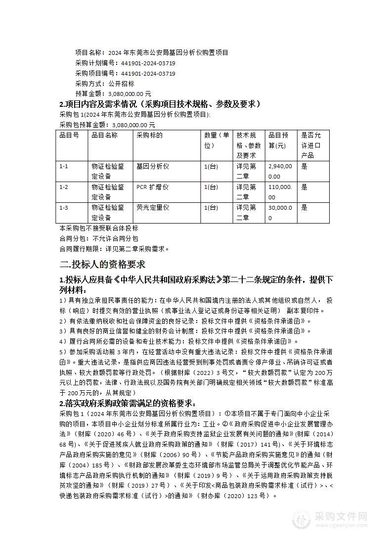 2024年东莞市公安局基因分析仪购置项目