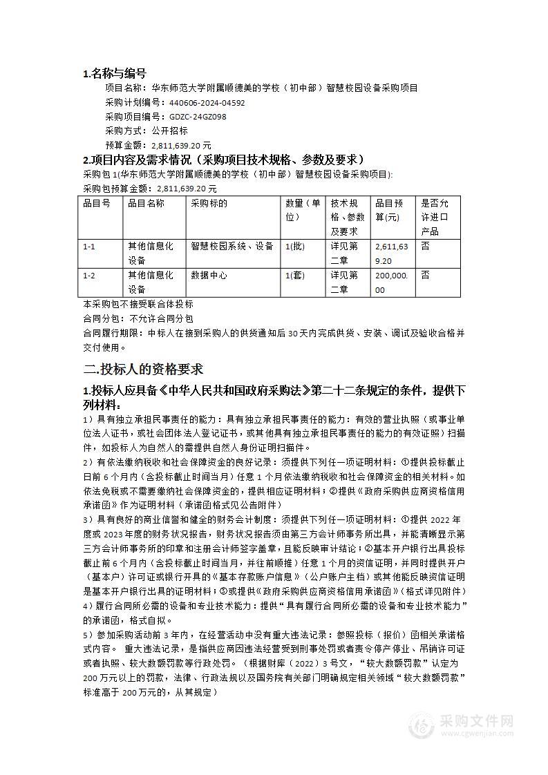 华东师范大学附属顺德美的学校（初中部）智慧校园设备采购项目