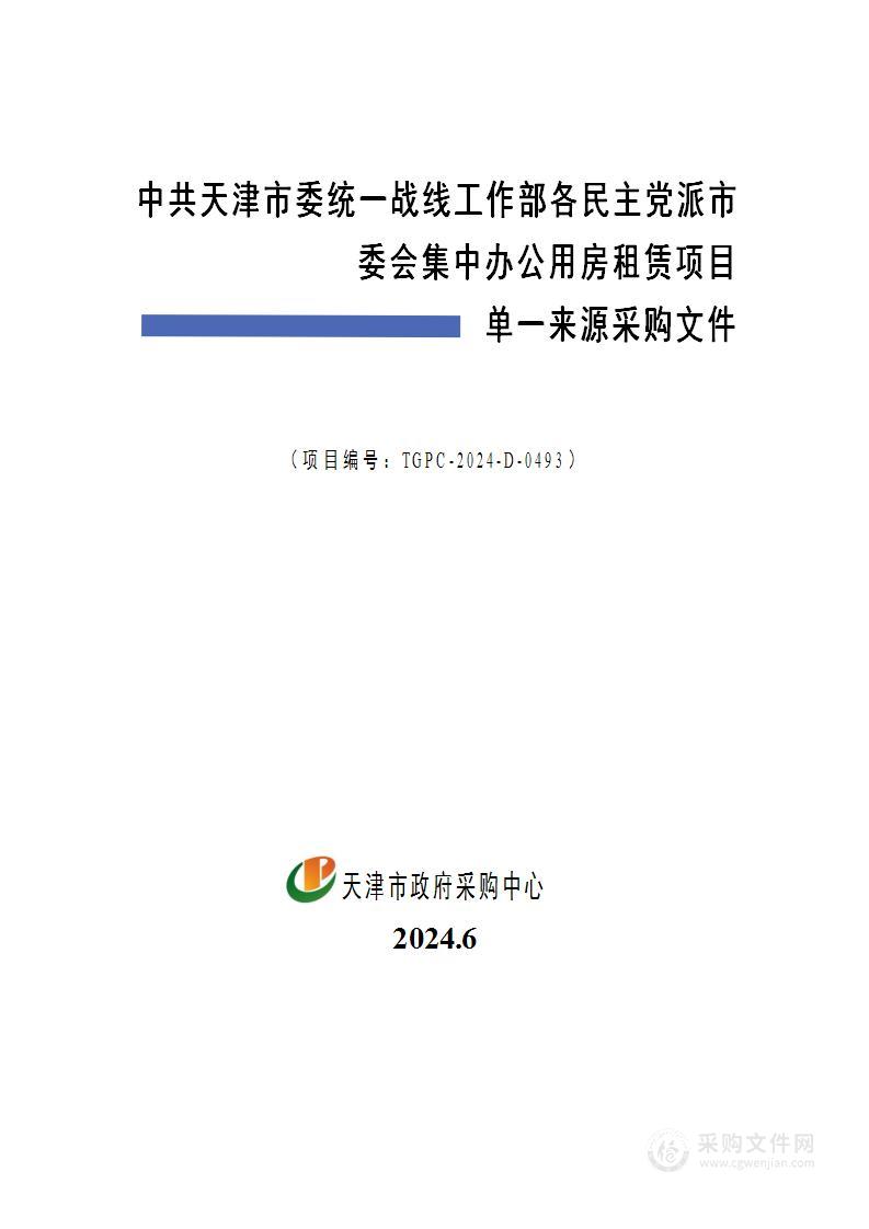 中共天津市委统一战线工作部各民主党派市委会集中办公用房租赁项目