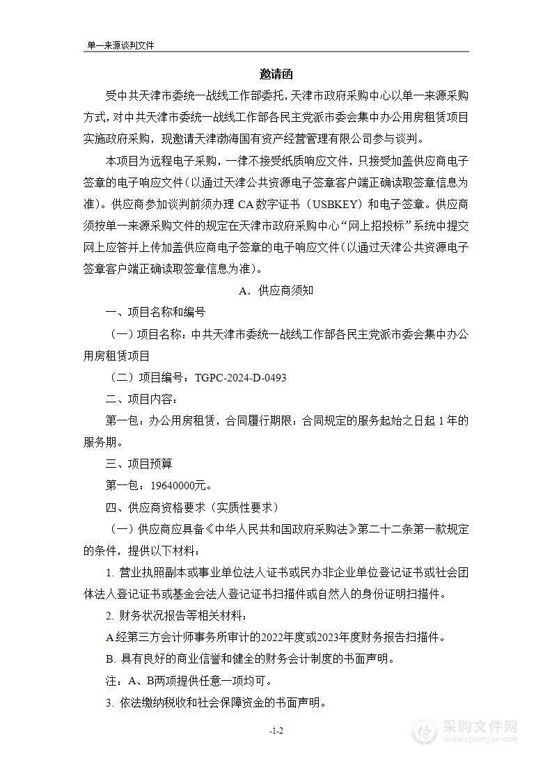 中共天津市委统一战线工作部各民主党派市委会集中办公用房租赁项目