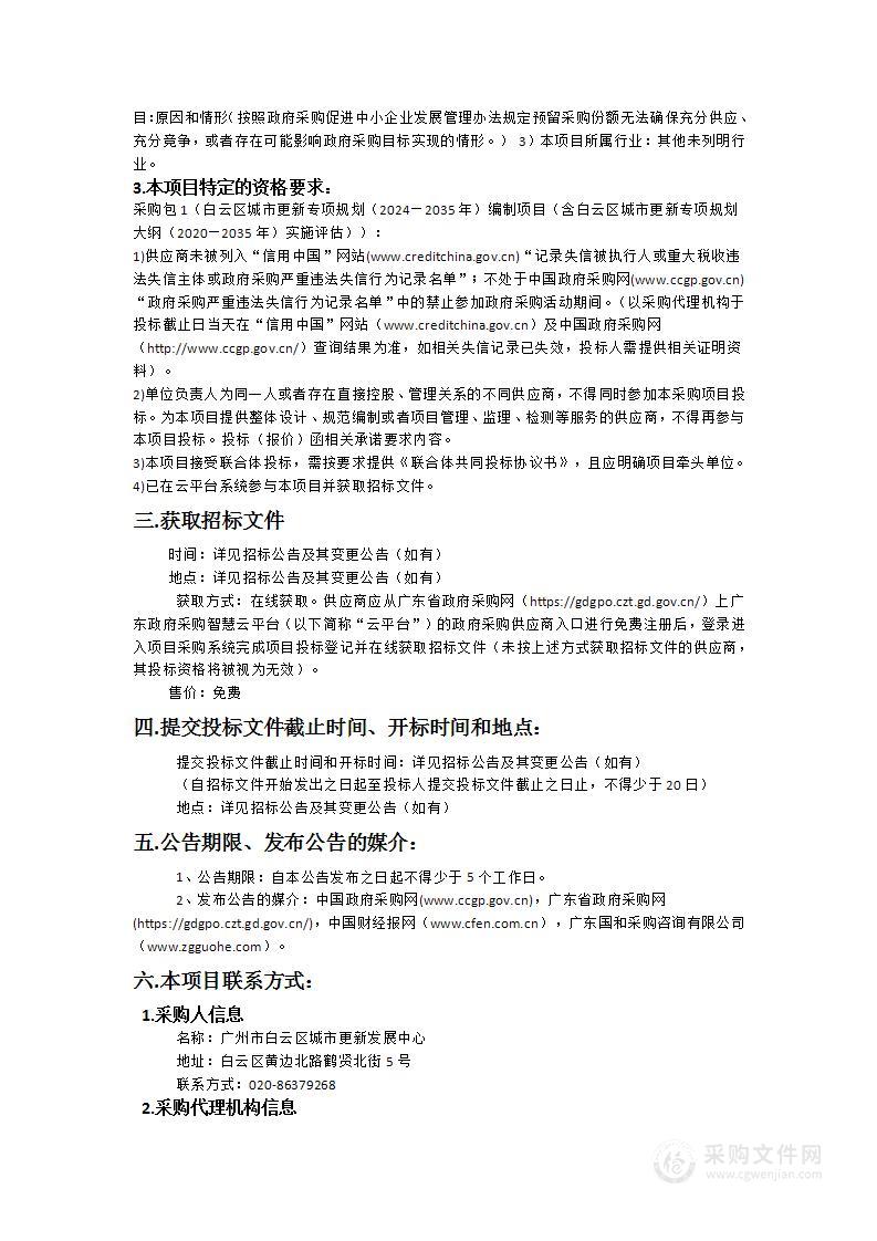 白云区城市更新专项规划（2024—2035年）编制项目（含白云区城市更新专项规划大纲（2020—2035年）实施评估）