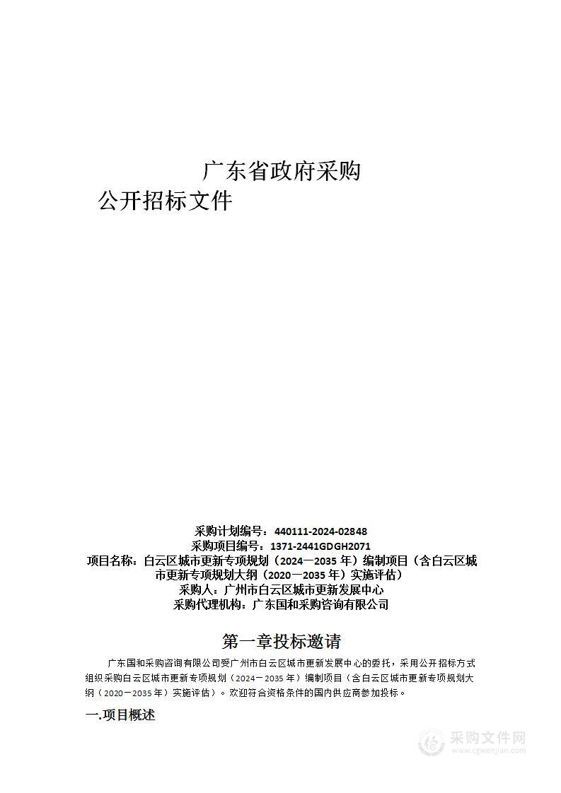 白云区城市更新专项规划（2024—2035年）编制项目（含白云区城市更新专项规划大纲（2020—2035年）实施评估）